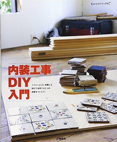 内装工事DIY入門: リフォ-ムにも、新築にも。DIYで世界でひとつの部屋をつくろう! (ものづくりブックス)