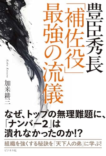 豊臣秀長　「補佐役」最強の流儀