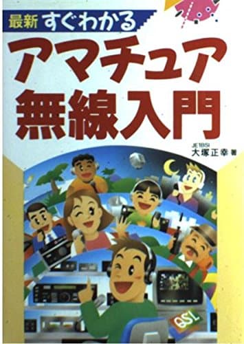 最新すぐわかるアマチュア無線入門
