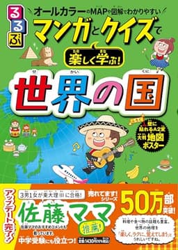 るるぶ マンガとクイズで楽しく学ぶ！世界の国 (学習まんが)