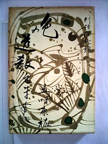 色の道教えます〈続〉 (1964年)