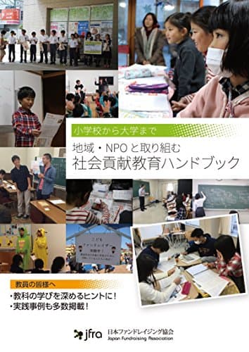 社会貢献教育ハンドブック