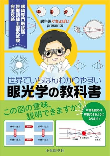 眼科医ぐちょぽいpresents 世界でいちばんわかりやすい眼光学の教科書　眼科専門医試験・視能訓練士国家試験 完全攻略