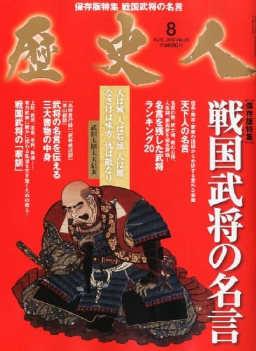 歴史人 2012年 08月号 [雑誌]
