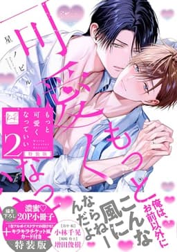 もっと可愛くなっていい 2 小冊子＆ボイス付特装版 (KiR comics)