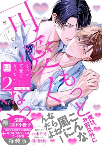 もっと可愛くなっていい 2 小冊子＆ボイス付特装版 (KiR comics)