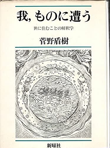 我、ものに遭う―世に住むことの解釈学 (1983年)