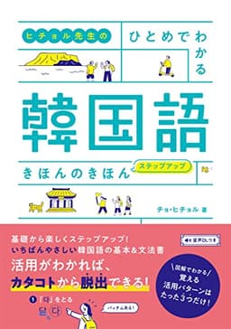 ヒチョル先生の ひとめでわかる 韓国語 きほんのきほん ステップアップ