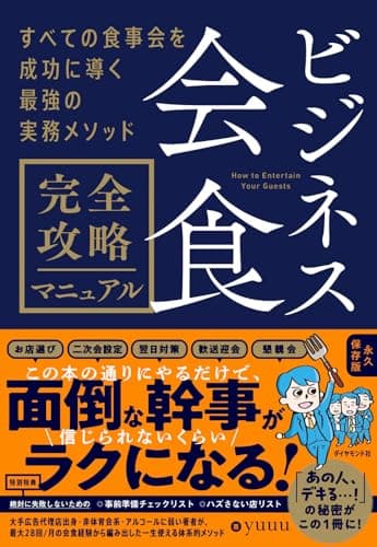 ビジネス会食　完全攻略マニュアル すべての食事会を成功に導く最強の実務メソッド