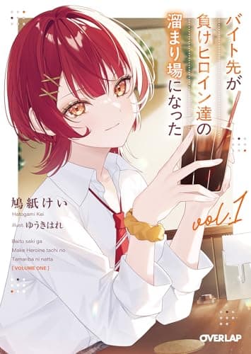 バイト先が負けヒロイン達の溜まり場になった 1 (オーバーラップ文庫)