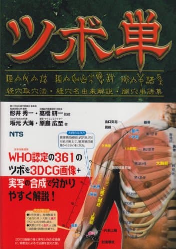 ツボ単: 経穴取穴法・経穴名由来解説・〔ユ〕穴単語集