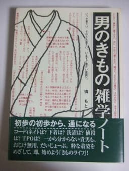 男のきもの雑学ノート: いつか着たい、そのうち着たい、いますぐ着たい貴男へ