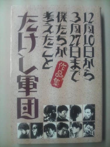 12月10日から3月27日まで僕たちが考えたこと