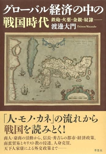 グローバル経済の中の戦国時代: 鉄砲・火薬・金銀・奴隷──
