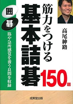 筋力をつける 基本詰碁150題