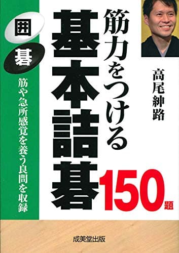 筋力をつける 基本詰碁150題