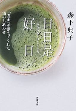 日日是好日―「お茶」が教えてくれた15のしあわせ