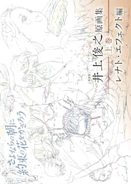 [新装版] 井上俊之「さよならの朝に約束の花をかざろう」原画集《上巻》レナト・エフェクト編
