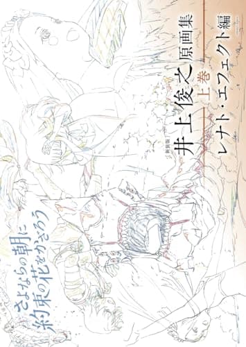 [新装版] 井上俊之「さよならの朝に約束の花をかざろう」原画集《上巻》レナト・エフェクト編