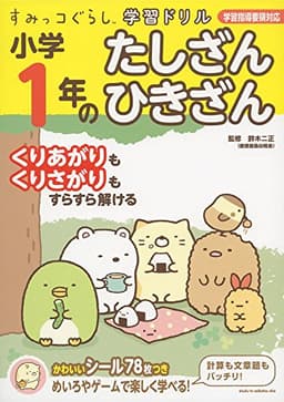 すみっコぐらし学習ドリル 小学1年のたしざん ひきざん