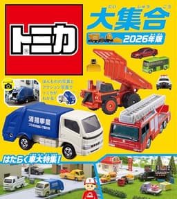 トミカ大集合　2026年版