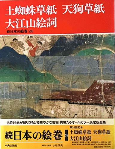土蜘蛛草紙・天狗草紙・大江山絵詞 (続日本の絵巻 26)
