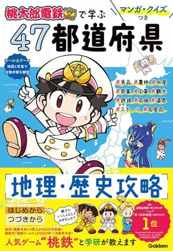 マンガ・クイズつき『桃太郎電鉄』で学ぶ47都道府県地理・歴史攻略