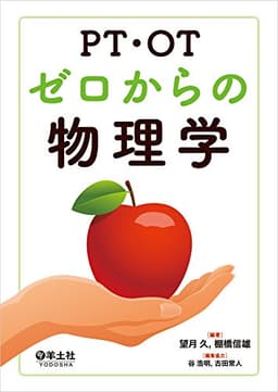 PT・OTゼロからの物理学