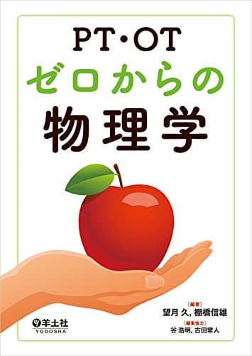PT・OTゼロからの物理学
