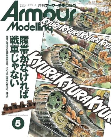 Armour Modelling(アーマーモデリング) 2026年 05 月号