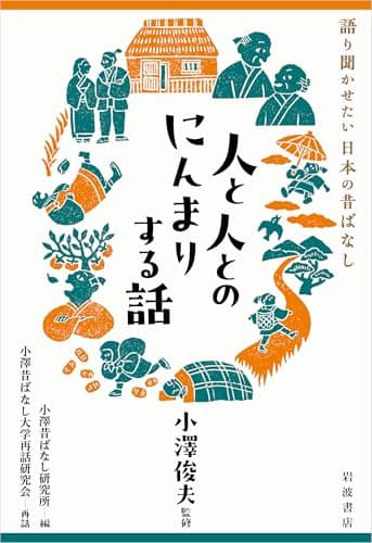 人と人とのにんまりする話 (語り聞かせたい 日本の昔ばなし)