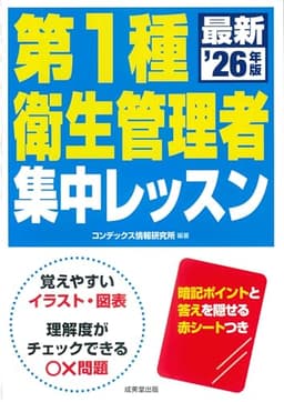 第1種衛生管理者 集中レッスン '26年版 (2026年版)