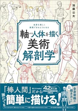 軸から人体を描く美術解剖学