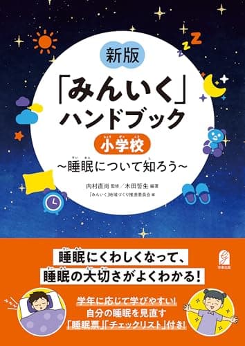新版　「みんいく」ハンドブック　小学校　～睡眠について知ろう～
