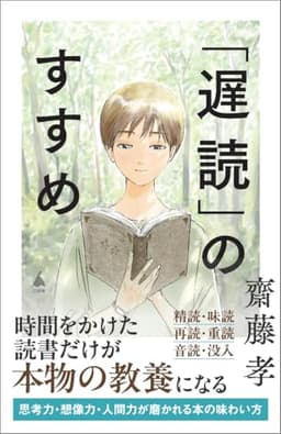 「遅読」のすすめ (SB新書 698)