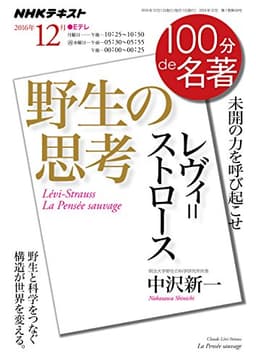 『野生の思考』 2016年12月 (100分 de 名著)
