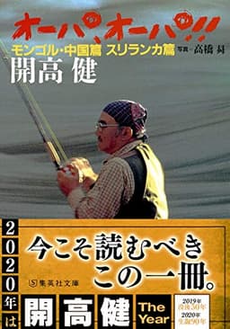 オーパ、オーパ!! モンゴル・中国篇 スリランカ篇 (集英社文庫)