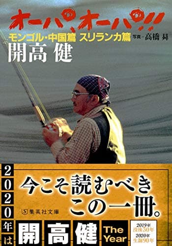 オーパ、オーパ!! モンゴル・中国篇 スリランカ篇 (集英社文庫)