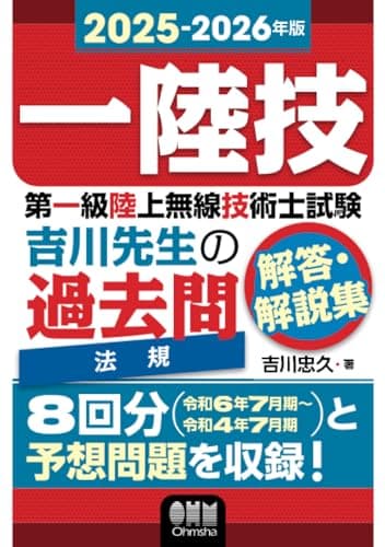 2025-2026年版　第一級陸上無線技術士試験　法規 ―吉川先生の過去問解答・解説集