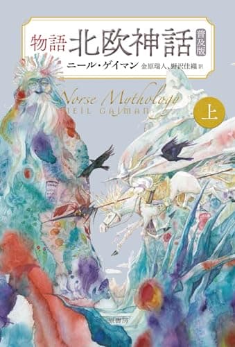 物語北欧神話 上【普及版】