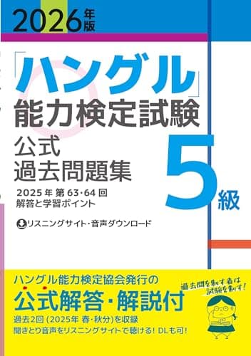 2026年版「ハングル」能力検定試験　公式過去問題集　5級