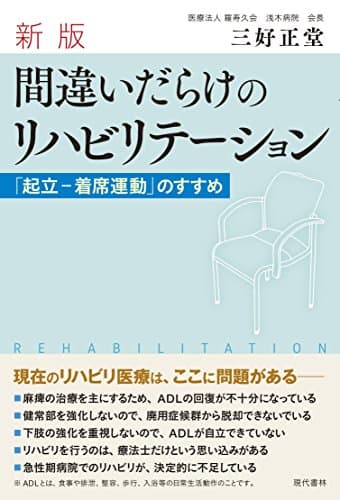 新版 間違いだらけのリハビリテーション 「起立-着席運動」のすすめ