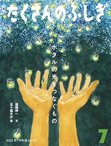 ホタルの光をつなぐもの (たくさんのふしぎ2022年7月号)