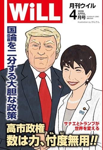 月刊WiLL (ウィル) 2026年 04月号 [雑誌]