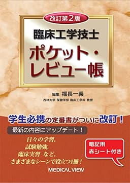 臨床工学技士 ポケット・レビュー帳−改訂第2版