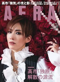 AERA (アエラ) 2026年 1/26 増大号 [雑誌]