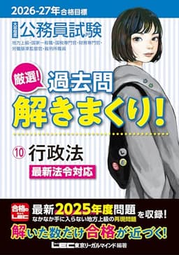 2026-2027年合格目標 公務員試験 厳選！過去問解きまくり！ 【10】行政法 (最新 ! 25年度問題収録)(専門試験対策)