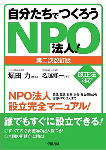 自分たちでつくろうNPO法人<第二次改訂版>