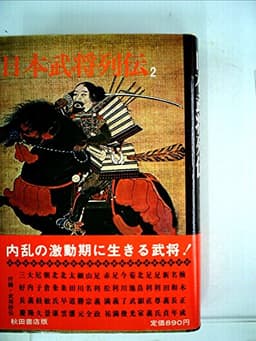 日本武将列伝〈2〉南北朝室町編 (1972年)