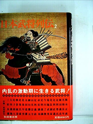 日本武将列伝〈2〉南北朝室町編 (1972年)